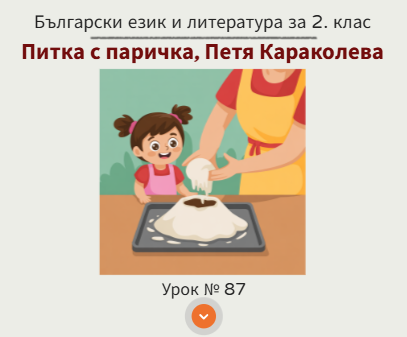 Урок № 87. Питка с паричка, Петя Караколева